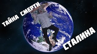 Смерть Сталина - ЛОЖЬ!!! Дата 5 марта 1953 ничего не значит. Сталин не умер Смерть Сталина - ЛОЖЬ!!! Дата 5 марта 1953 ничего не значит. Сталин не умер
