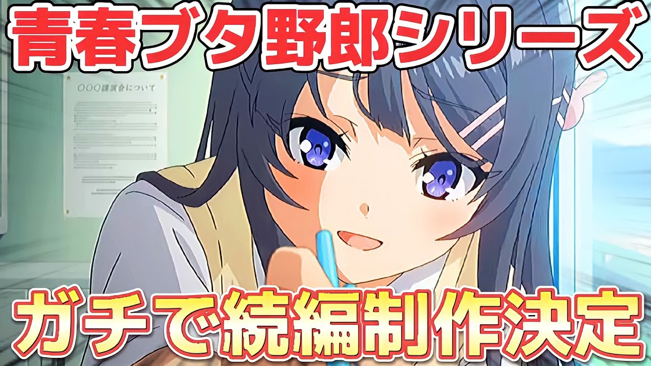 超朗報 ついに青春ブタ野郎シリーズの続編が決定 おでかけシスターの夢を見ない ランドセルガールの夢を見ない 青ブタ Youtube