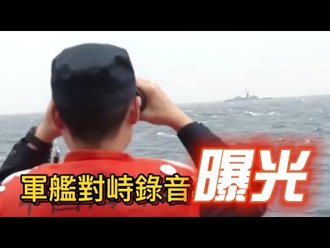 繼突破海峽中線後，解放軍再喊【鄰接區不存在】了！兩岸軍艦在台灣東部海域對峙錄音曝光！
