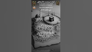 سورة لقمان 31/23 itali/arabo#القران_الكريم #quran