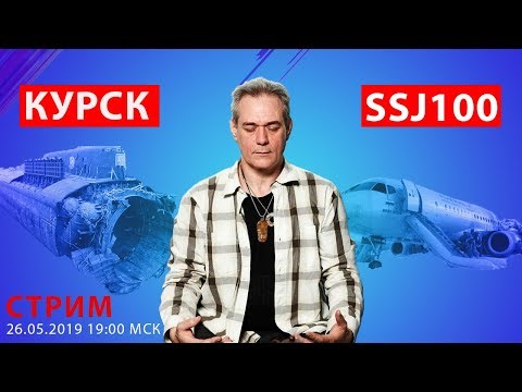 СТРИМ: Доренко: от Курска до СуперДжета