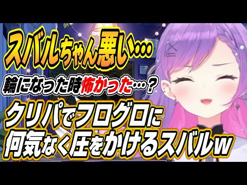 【ホロライブ切り抜き/常闇トワ】スバルちゃんが悪いw星街家クリパでフログロに何気なく圧をかけるスバルと配信外でも仲の良いフログロ話【輪堂千速】