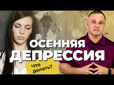 ОСЕННЯЯ ДЕПРЕССИЯ: причины, признаки, симптомы | Избавиться от сезонной хандры | Лечение депрессии