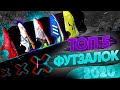 САМЫЙ ДЕТАЛЬНЫЙ ОБЗОР ФУТЗАЛОК на Youtube ! ⚫ Топ 5 лучших бамп 2020