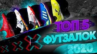 САМЫЙ ДЕТАЛЬНЫЙ ОБЗОР ФУТЗАЛОК на Youtube ! ⚫ Топ 5 лучших бамп 2020