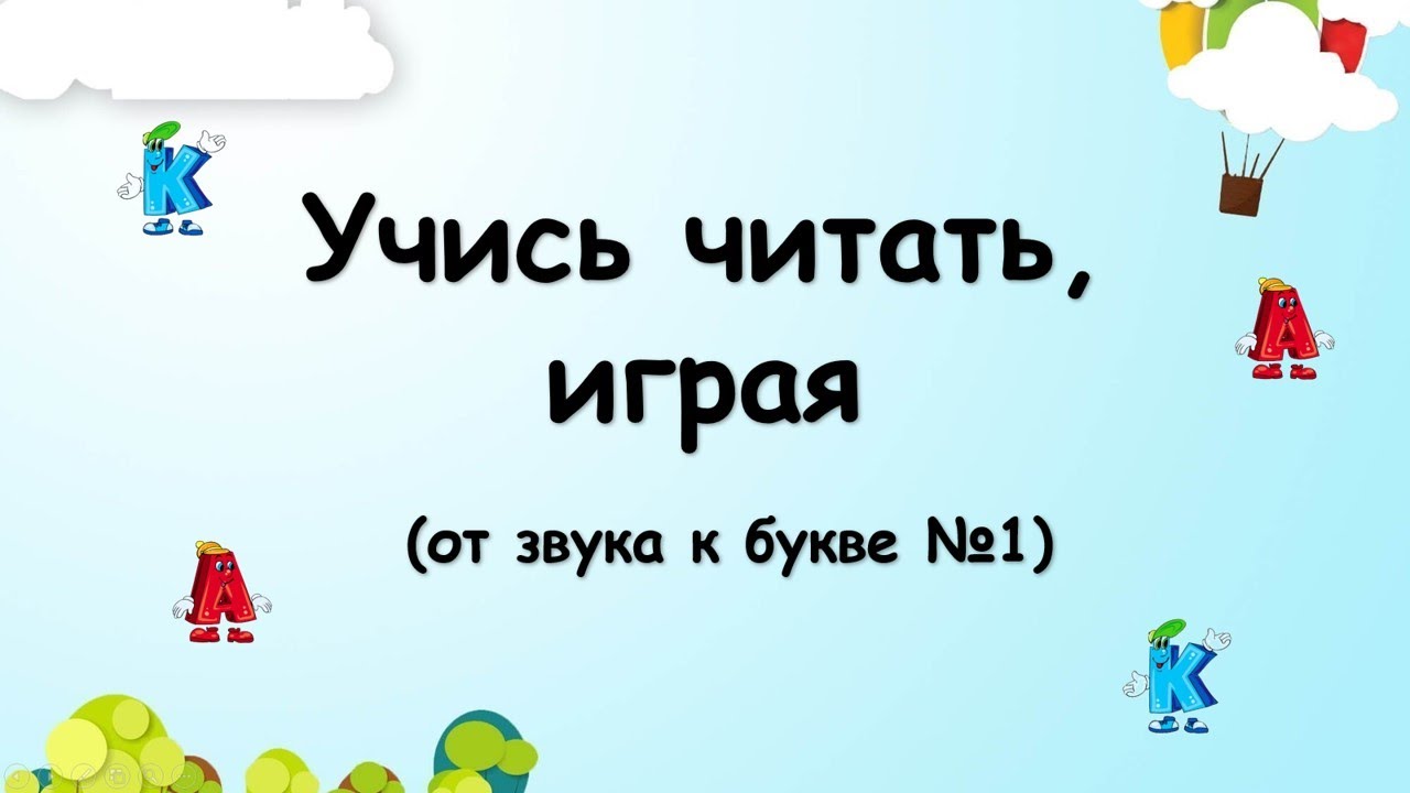 Учись читать, играя (от звука к букве №1)