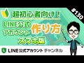 #130. 【LINE公式アカウント作り方】超初心者向けパーフェクトガイド！（スマホ・iphone編）