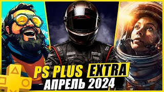 PS PLUS EXTRA АПРЕЛЬ 2024 | 16 НОВЫХ ИГР В PS+