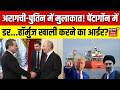 Iran America War : अरागची-पुतिन में मुलाकात ! पेंटागॉन में डर... Hormuz खाली करने का आर्डर ? | N18G