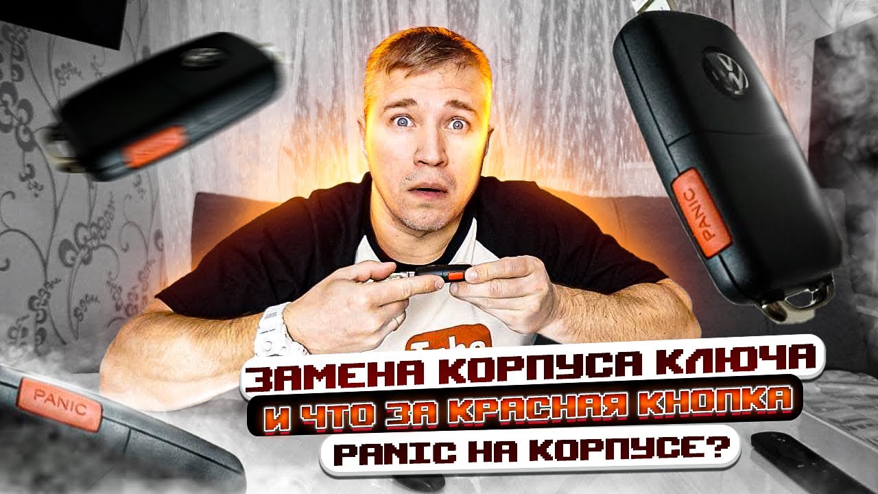 Новый ключ с тревожной кнопкой для Туарег. Замена батарейки в ключе ...