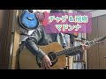 チャゲ&amp;飛鳥 「マドンナ」