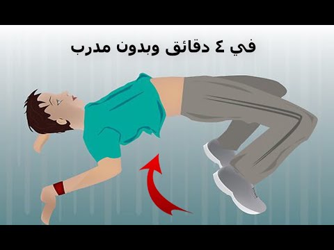 فيديو: كيفية النهوض من وضعية الانبطاح