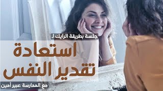 جلسة رايك من الممارسة عبير أمين | مشاكل في تقدير النفس | طريقة الرايك