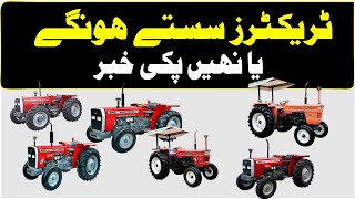 Prices of tractors will be reduced? || ٹریکٹرز کی قیمتں کم ہونگی  ||