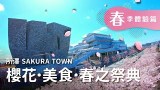 【台灣繁體中文】櫻花・美食・春之祭典｜所澤SAKURA TOWN