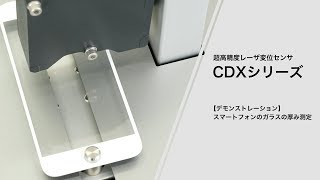 スマートフォンのガラスの厚み測定デモ(CDXシリーズ)