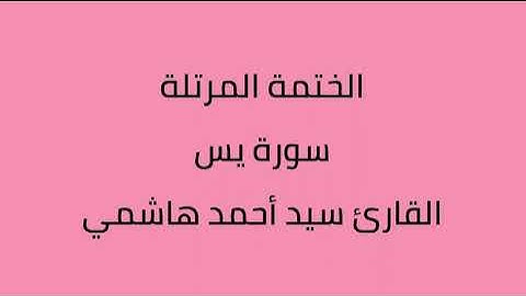 سورة يس القارئ سيد أحمد هاشمي
