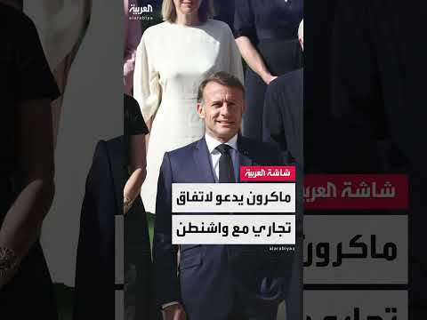 ماكرون يدعو لاتفاق تجاري سريع مع واشنطن برسوم منخفضة