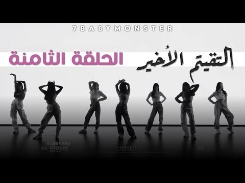      التقييم الأخير الحلقة الثامنة مترجمة للعربية