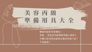 【知識系列】美容丙級準備用具大全