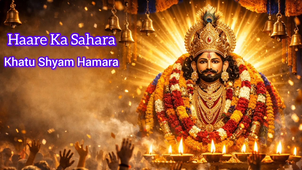 Khatu Wale Shyam Ki Jai 🙏 | New Superhit Shyam Bhajan 2026 | Live Stage Bhakti Utsav