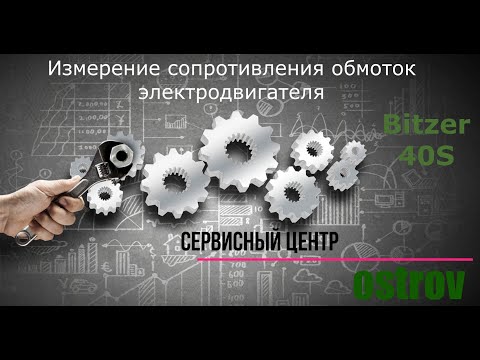 Измерение сопротивления обмоток электродвигателя компрессора Bitzer (тип 40S)