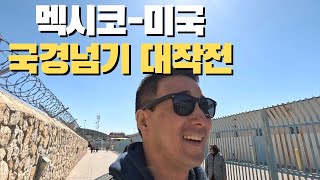 드디어 멕시코에서 미국으로 육로 국경을 넘어봤습니다 🇺🇸