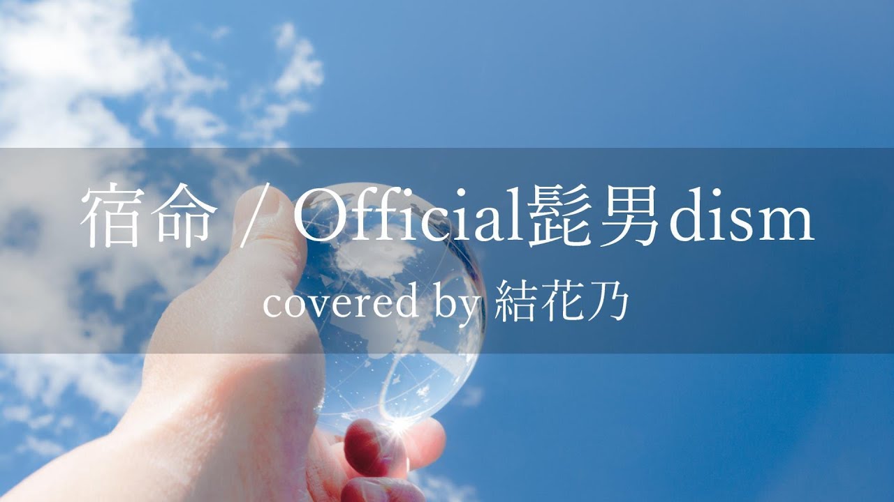 フル Official髭男dism 宿命 カバー 歌詞付き 結花乃 Youtube フル Official髭男dism 宿命 カバー 歌詞付き 結花乃 Youtube