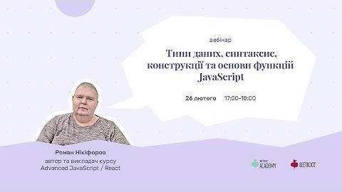 Типи даних, синтаксис, конструкції та основи функцій JavaScript