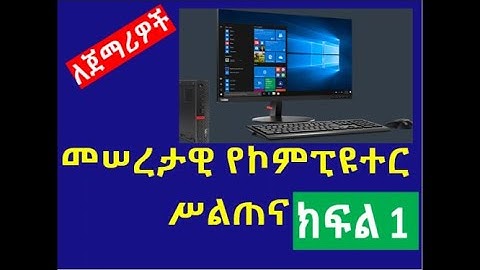 ETHIOPIA: Basic computer skill [መሠረታዊ የኮምፒዩተር ስልጠና ክፍል 1] |dropship| shopify|