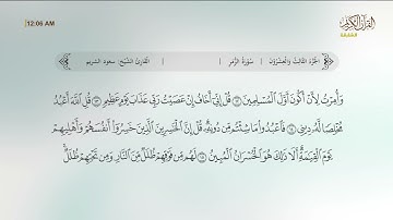 تلاوة خاشعة من سورة الزمر بصوت الشيخ سعود الشريم 🌙 تلاوة تلامس القلب