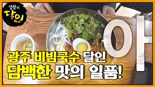 ‘광주 비빔국수’ 깔끔하고 담백한 맛이 일품! ㅣ생활의 달인(A Master Of Living)ㅣSBS Story