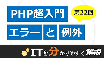 【PHP入門#22】エラーと例外