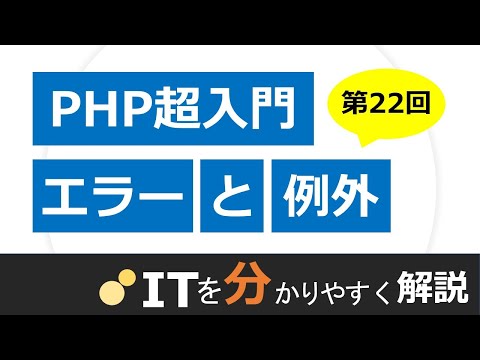 【PHP入門#22】エラーと例外