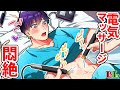 BLアニメ 電気マッサージを人生で初めて受けるとどうなるのか 気持ち良すぎて何度も通い続けた結果 BLボイス漫画 BLアニメ 電気マッサージを人生で初めて受けるとどうなるのか 気持ち良すぎて何度も通い続けた結果 BLボイス漫画