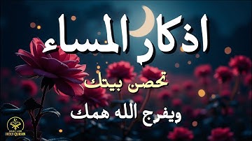 أذكار المساء - راحة نفسية لا توصف بصوت القارئ علاء عقل | Night Athkar - Dzikir Malam by Alaa Aql