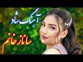 Persian Music آهنگ بسیار شاد ساناز خانم با نوازندگی فرشید حاضری Persian Music آهنگ بسیار شاد ساناز خانم با نوازندگی فرشید حاضری
