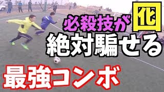 必ず騙せる最強コンボドリブル