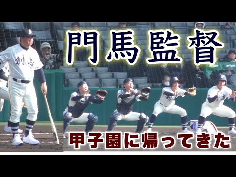 『門馬監督が創志学園で甲子園に登場』甲子園ノック 別海高校戦