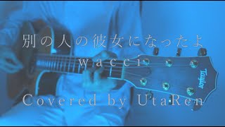 【Acoustic Ver.】別の人の彼女になったよ - wacci Covered by UtaRen