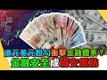 【大事拼圖】港元美元脫勾衝擊金融體系？金融安全成國安重點 ｜宋立功 邁臻研究所總監