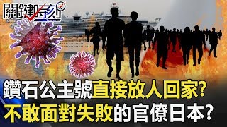 鑽石公主號直接放人自主回家!?沒有疾管署管 不敢面對失敗的官僚日本!? 【關鍵時刻】20200220-6劉寶傑 吳子嘉