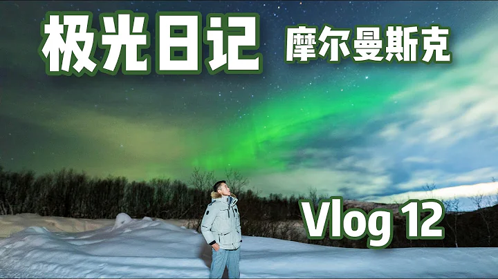 【极光日记】说走就走去摩尔曼斯克追极光是种什么样的体验？！ - 天天要闻