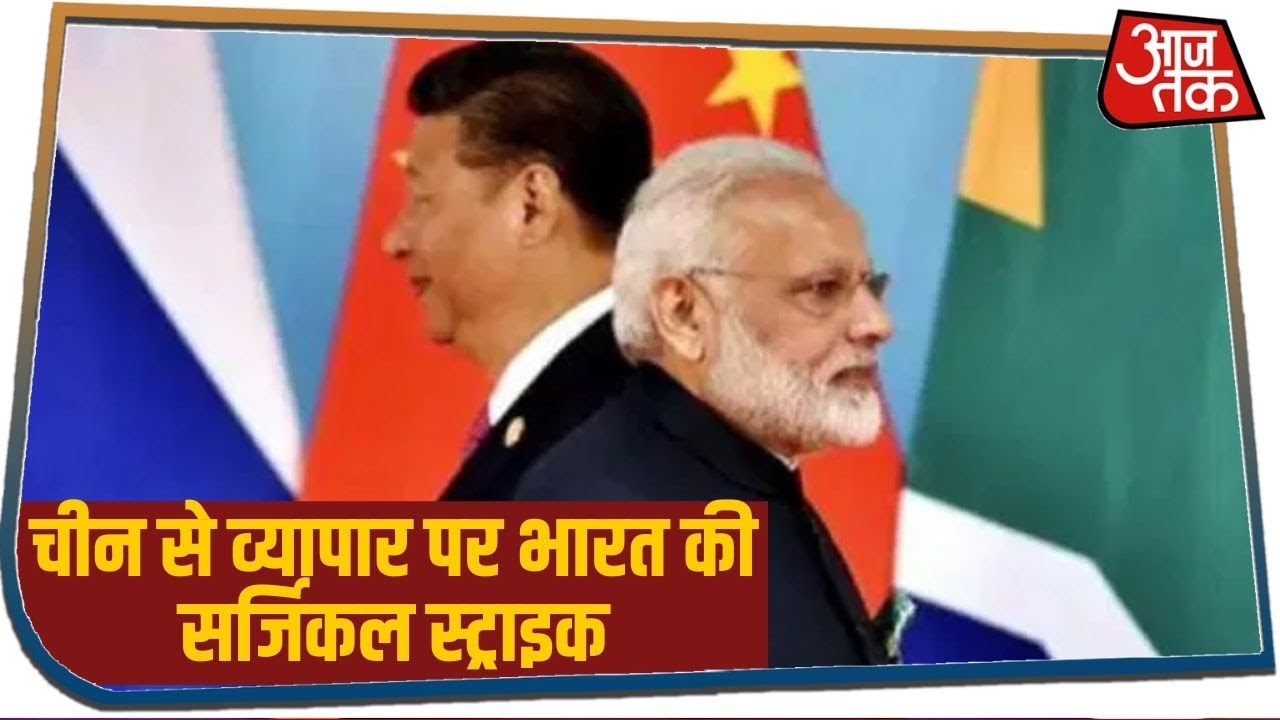 India दे रहा China को आर्थिक चोट, व्यापार पर भी `सर्जिकल स्ट्राइक`