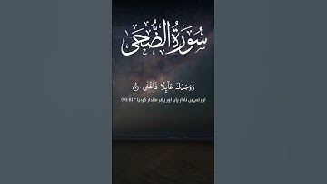 Surah Ad-Duhaa (سورة الضحى) | A Message of Hope & Mercy | The Surah of Light After Darkness
