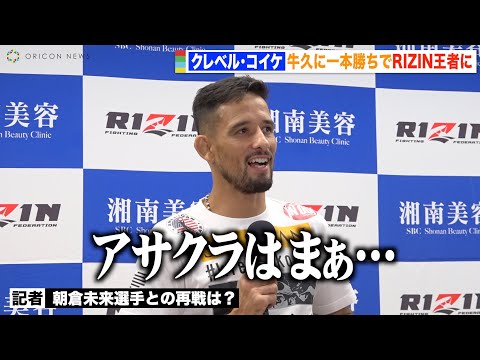 【RIZIN.39】クレベル・コイケ、朝倉未来との再戦について言及 牛久に一本勝ちでフェザー級新王者に「ベルト守っていきたい」『RIZIN.39』試合後インタビュー