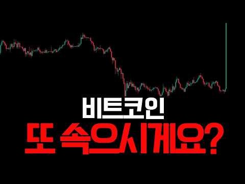 확신하는 순간, 비트코인은 반대로 갑니다