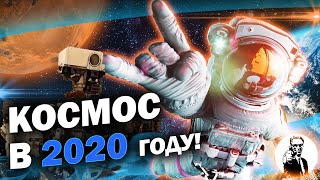 Чего Ждать От Космоса В 2020 Году?