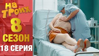 ▶️ На Троих 8 сезон 18 серия - Юмористический сериал от Дизель Студио | Лучшие приколы 2020