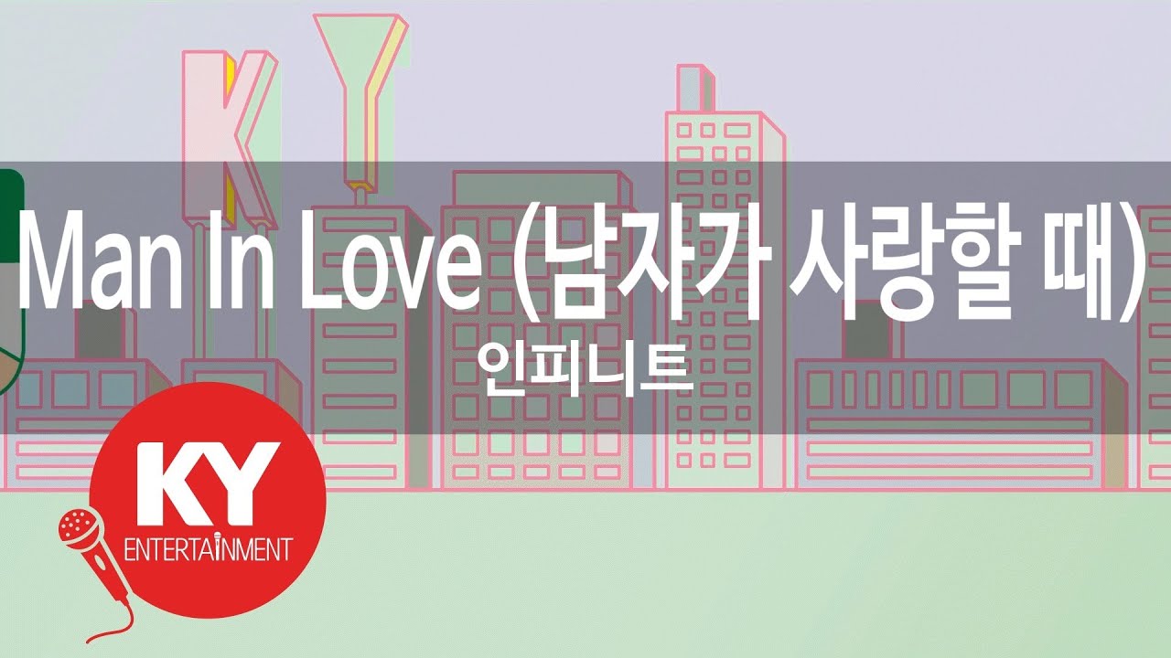 Man In Love (남자가 사랑할 때) - 인피니트(INFINITE) (KY.48058) / KY Karaoke